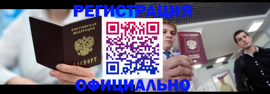 временная прописка в Новошахтинске