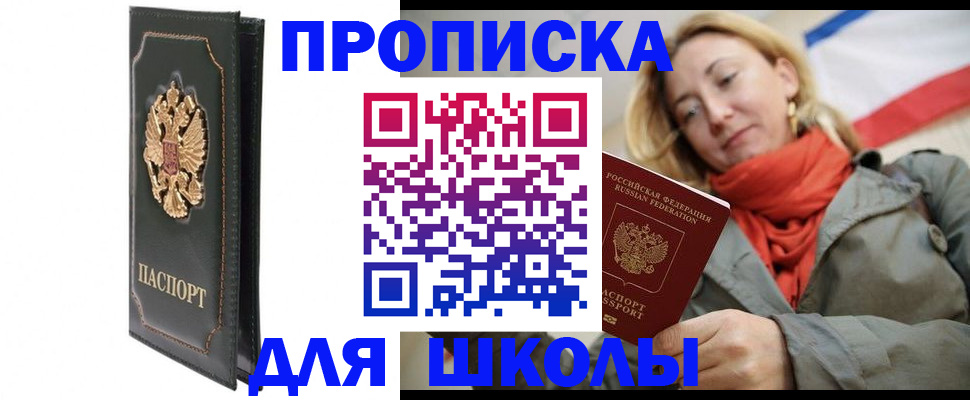 временная регистрация для школы в Новошахтинске